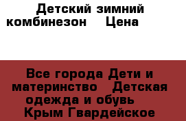 Детский зимний комбинезон. › Цена ­ 3 000 - Все города Дети и материнство » Детская одежда и обувь   . Крым,Гвардейское